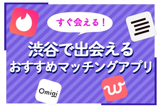 【渋谷＆出会い】渋谷で彼氏・彼女と出会う方法は?　完全無料やすぐ会えるおすすめマッチングアプリも紹介