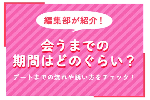 マッチングアプリで会うまでの期間はどのぐらい？デートまでの流れや誘い方をチェック！