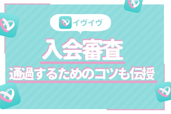 イヴイヴ(イブイブ)の審査は86%で通る！二重審査の仕組みと通過のコツを伝授