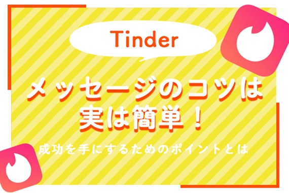 Tinder(ティンダー)のメッセージのコツは実は簡単！成功を手にするためのポイントとは