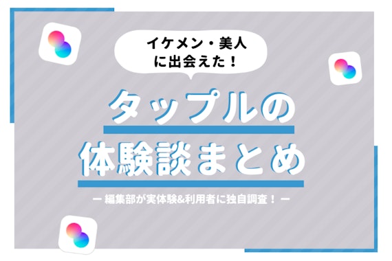 タップル(tapple)体験談｜実際に出会えた美男美女とのデートを赤裸々紹介！