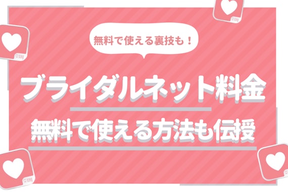 ブライダルネットの料金は男女同額の3,980円！無料で使える裏技も紹介