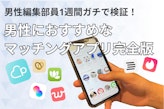 【無料あり】男性が出会えるおすすめマッチングアプリ12選！