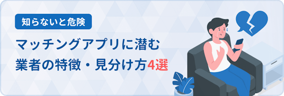 マッチングアプリの業者の特徴・見分け方4選