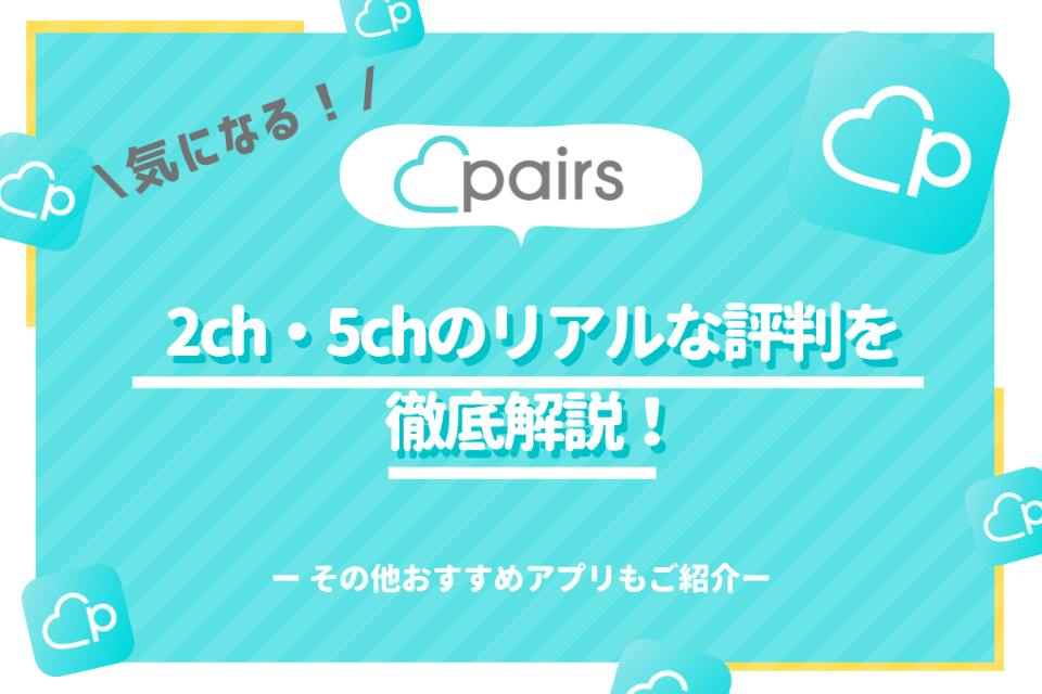 Pairs ペアーズ 2ch 5chのスレまとめ リアルな評判を徹底解説 マッチングアプリ一覧 Aimatch おすすめマッチングアプリ 婚活アプリを専門家が紹介するメディア