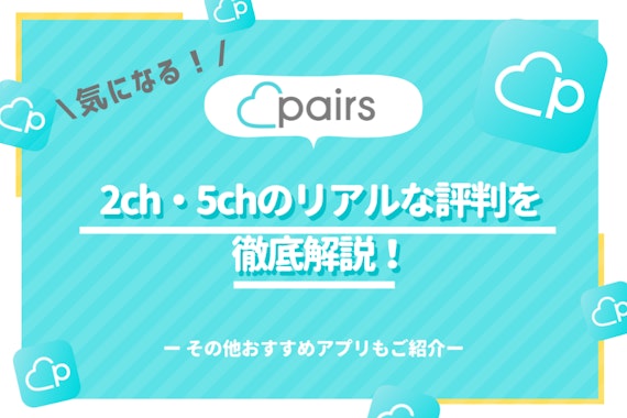 Pairs(ペアーズ)2ch・5chのスレまとめ | リアルな評判を徹底解説