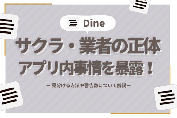 Dine(ダイン)のサクラ・業者事情を大暴露！見分ける方法・警告数を徹底解説