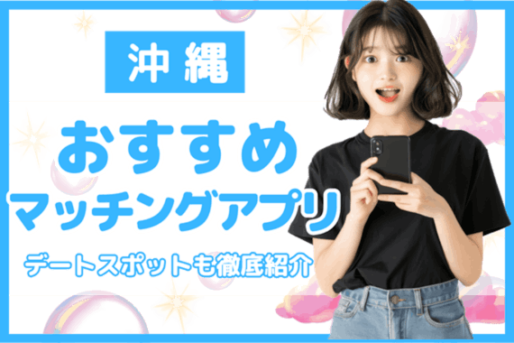 沖縄でおすすめのマッチングアプリ7選！アプリ事情や賢い使い方も解説！