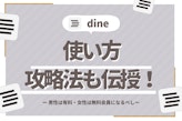 【初心者必見】Dine(ダイン)の使い方を徹底解説｜攻略法も伝授！