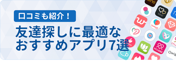 同性 趣味 無料 目的で選ぶおすすめ友達作りアプリ 選び方 コツを解説 マッチングアプリ比較 Aimatch おすすめマッチングアプリ 婚活 アプリを専門家が紹介するメディア 同性 趣味 無料 目的で選ぶおすすめ友達作りアプリ 選び方 コツを解説 マッチングアプリ比較 Aimatch おすすめマッチングアプリ 婚活 アプリを専門家が紹介するメディア