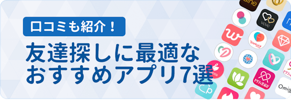 同性 趣味 無料 目的で選ぶおすすめ友達作りアプリ 選び方 コツを解説 マッチングアプリ比較 Aimatch おすすめマッチングアプリ 婚活 アプリを専門家が紹介するメディア