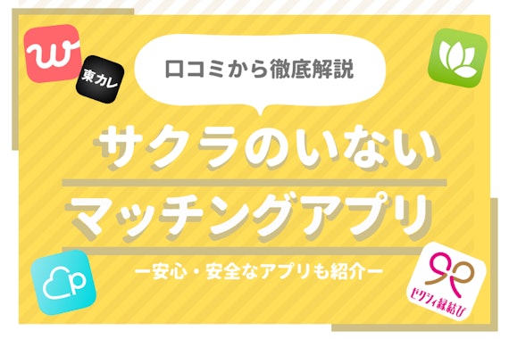 【初心者必見】サクラのいないアプリ5選！|サクラや業者の見分け方や体験談も紹介
