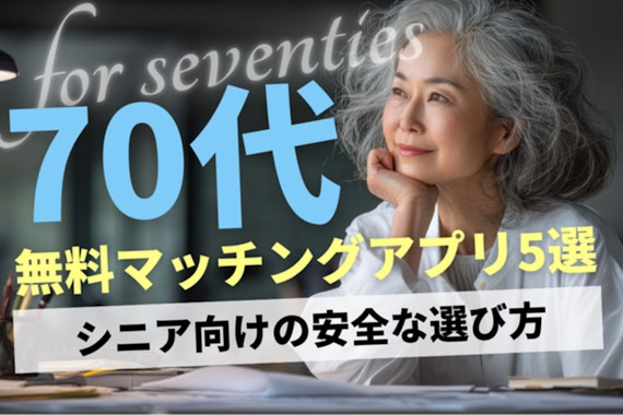 70代におすすめの無料マッチングアプリ5選！シニア向け安全な選び方