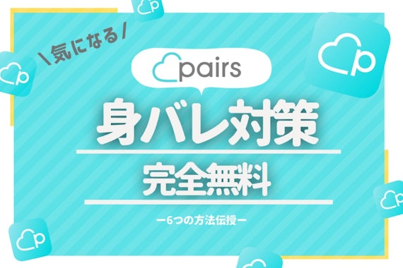 ペアーズでばれる人の特徴は設定にあり！知り合いの身バレを防ぐ方法6選