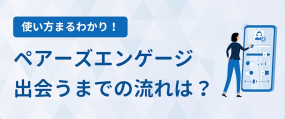 ペアーズエンゲージ_評判