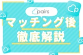 【必勝】Pairs(ペアーズ)のマッチング後はメッセージが重要！