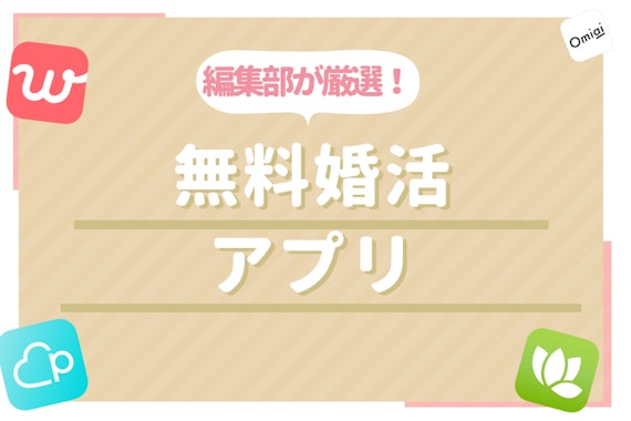 【厳選】無料で出会えるおすすめ婚活アプリ＆サイト！安全かつお得に出会うコツも伝授