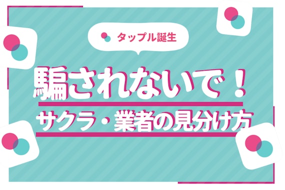 タップルにサクラや業者はいる？マッチングで出会える人と業者の見分け方