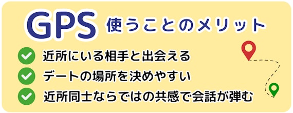 GPSメリット