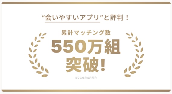 既婚者クラブ_累計マッチング550組