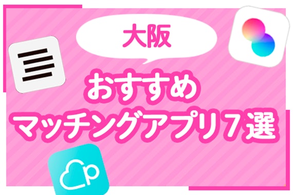 【2025年6月】大阪のおすすめマッチングアプリ7選！デートスポットも解説！
