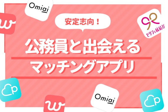 公務員と出会いたいならマッチングアプリがおすすめ！出会えるコツも徹底解説