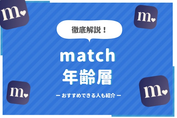 Match(マッチドットコム)の年齢層は30代~40代が中心！料金や特徴を徹底分析