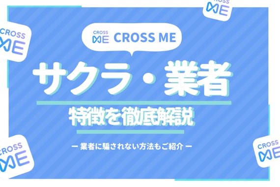 CROSS ME(クロスミー)はサクラはいないが業者はいる！特徴を一覧で解説