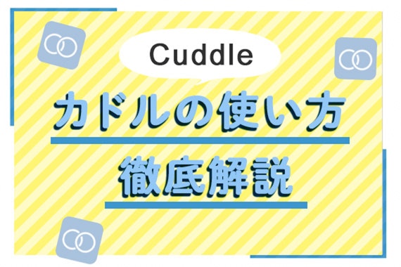 既婚者マッチングアプリCuddle（カドル）を紹介! 恋活・婚活アプリとの違いや既婚者に嬉しい機能も