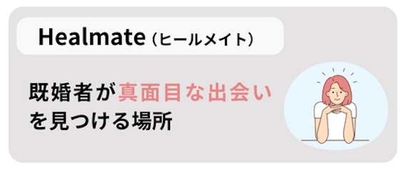 Healmate(ヒールメイト)の魅力ポイント