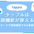タップル(tapple)は既読機能が使える？メッセージで既読無視される原因は意外なところに…？