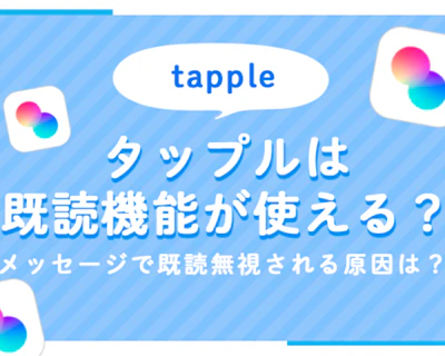 タップル(tapple)は既読機能が使える？メッセージで既読無視される原因は意外なところに…？