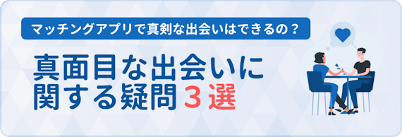 h2_真面目な出会い