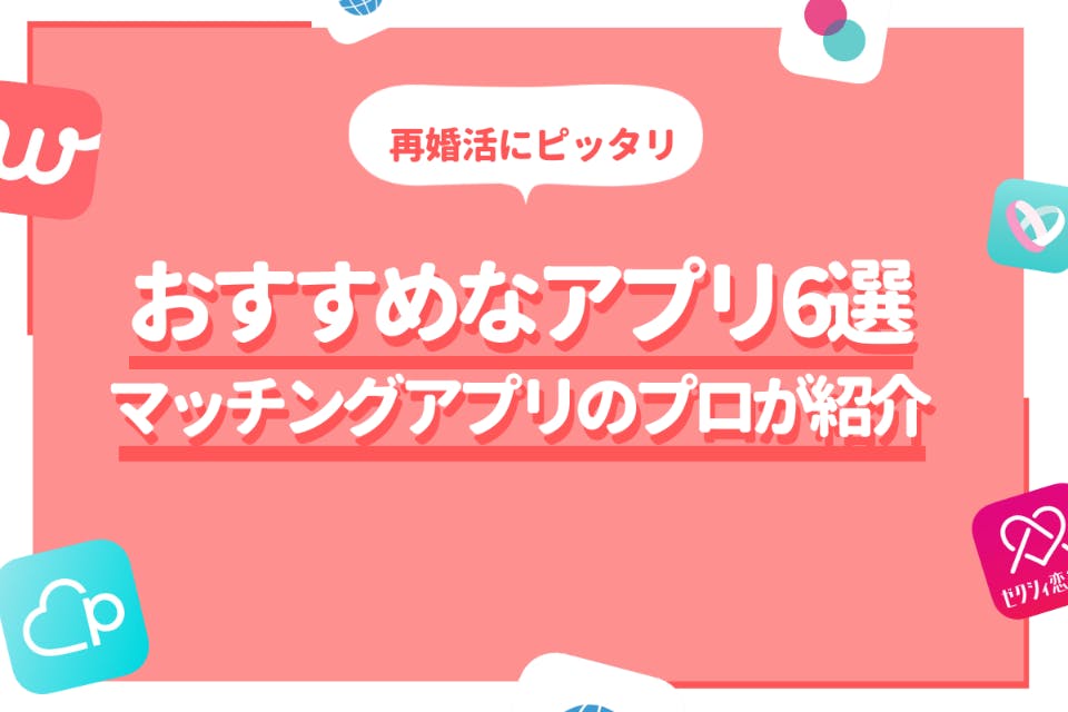 再婚活におすすめなマッチングアプリ・サイト6選！バツイチ向けのコツも紹介。 - 婚活アプリランキング - aimatch｜おすすめマッチング アプリ・婚活アプリを専門家が紹介するメディア