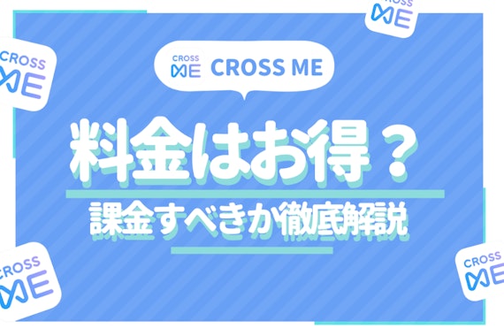 クロスミー(CROSS ME)の料金はやや高め｜課金すべきか徹底解説