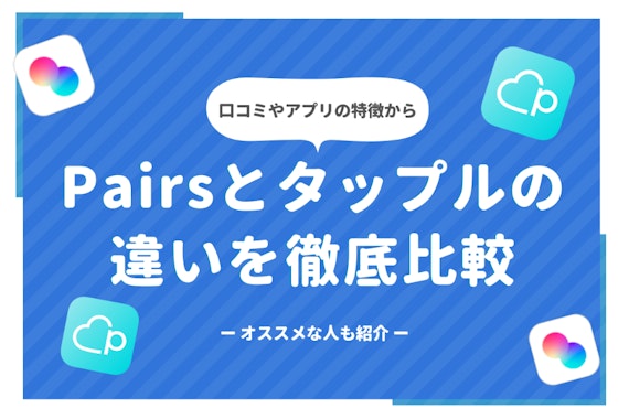 Pairs(ペアーズ)とタップル(tapple)はどっちがおすすめ？料金やマッチング率を徹底比較