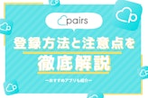 【初心者向け】Pairsに登録できない原因・対処法を解説｜始め方を画像付きで解説