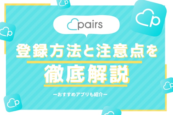 【初心者向け】Pairsに登録できない原因・対処法を解説｜始め方を画像付きで解説