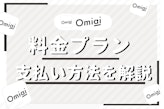 Omiaiの料金まとめ|お得な支払い方法や無料・有料会員の違いを解説