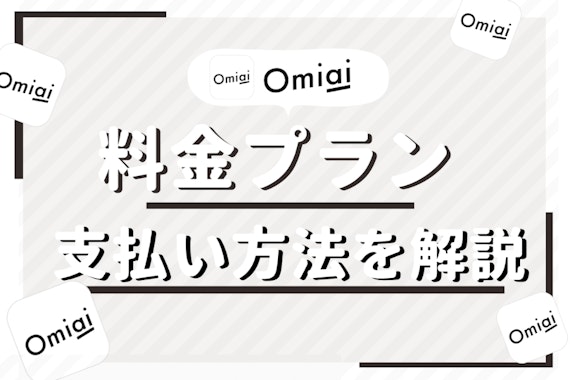 Omiaiの料金まとめ|お得な支払い方法や無料・有料会員の違いを解説