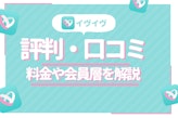 利用者に実際に調査！口コミからイヴイヴ(イブイブ)のリアルな評判・評価を大暴露