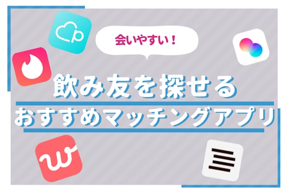 飲み友達を探せるマッチングアプリ5選 | 即日会える&無料アプリあり