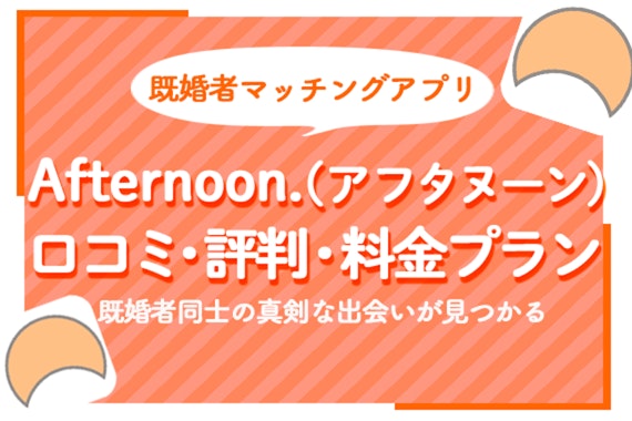 Afternoon.(アフタヌーン)の口コミ評判を解説！料金プランや他のアプリとの違いも解説！