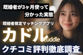 カドル評判のは実際どう？既婚者が3ヶ月使って分かった実態と口コミ