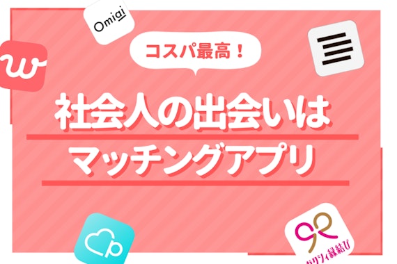 【社会人におすすめの出会いの場8選】交際・結婚した100人が教える自然なきっかけ