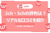 with(ウィズ)の2ch・５chでの評判はどう?利用者の口コミ総まとめ！