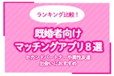 【2024年10月】既婚者マッチングアプリおすすめ8選！既婚者専用から既婚者okまで比較