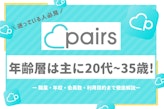 Pairs(ペアーズ)の主な年齢層は20代~35歳！職業・年収・男女比・地方会員数も紹介