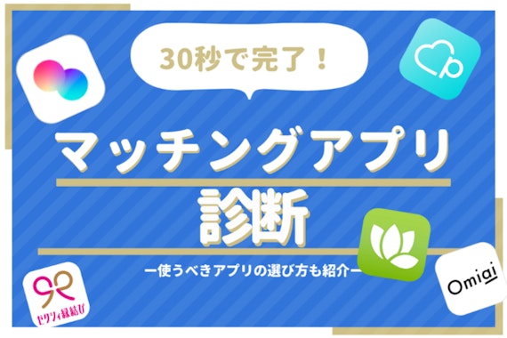 おすすめマッチングアプリ診断｜自分に合うアプリが30秒でわかる！