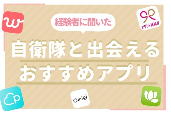 自衛隊との出会いの場はマッチングアプリ一択！おすすめアプリや出会い方のコツ紹介